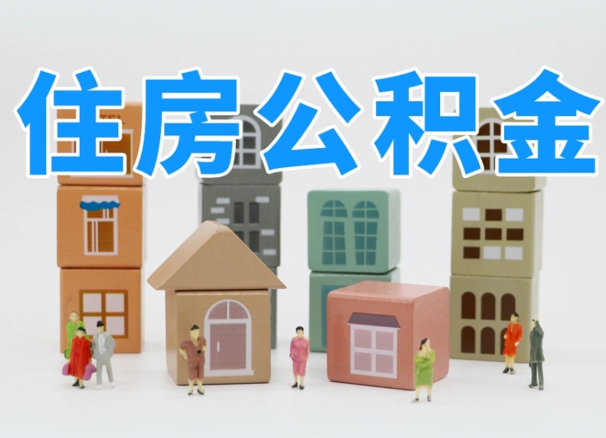 拉萨公积金离职没满6个月怎么提（离职后公积金不满6个月能提取吗）